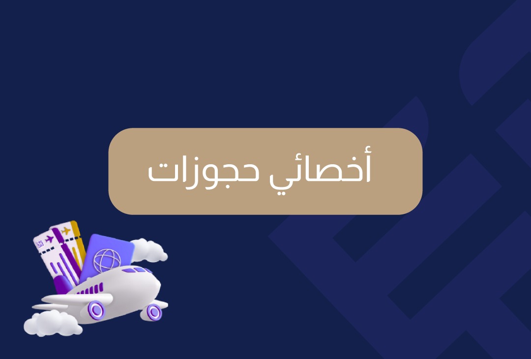 إعلان توظيف أخصائي حجوزات
